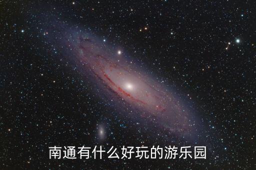 南通有什么好玩的游乐园