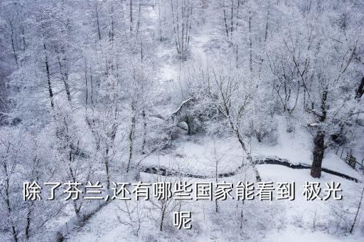 除了芬兰,还有哪些国家能看到 极光呢