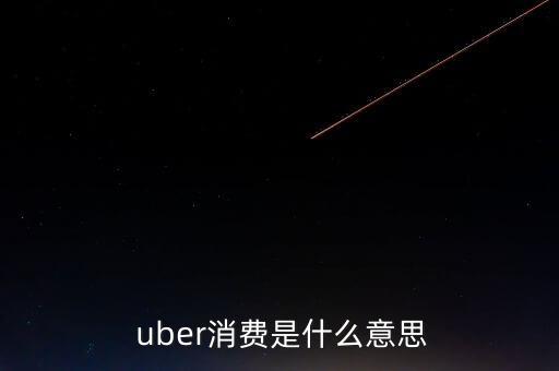  uber消费是什么意思
