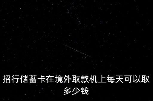招行储蓄卡在境外取款机上每天可以取多少钱