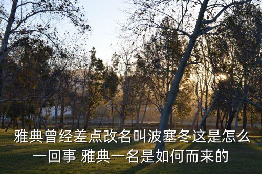  雅典曾经差点改名叫波塞冬这是怎么一回事 雅典一名是如何而来的