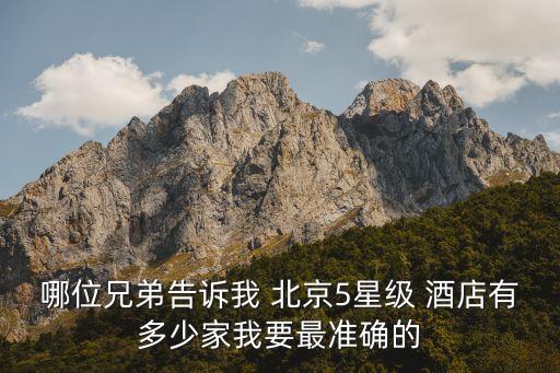 哪位兄弟告诉我 北京5星级 酒店有多少家我要最准确的