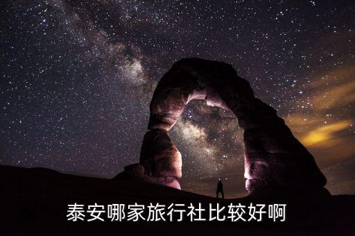 泰安市东方国际,唐山东方国际学校怎么样