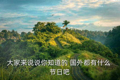 这周国外节日,元旦是国外的节日还是中国的