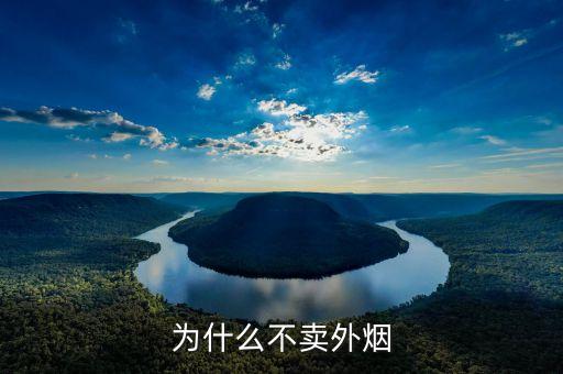 为什么不卖外烟