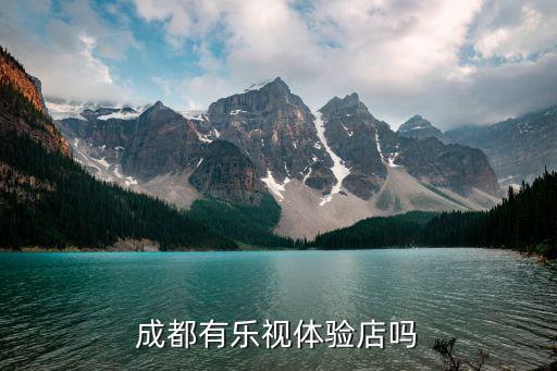 成都有乐视体验店吗