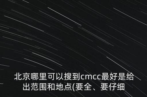  北京哪里可以搜到cmcc最好是给出范围和地点(要全、要仔细