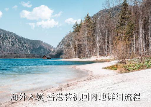 海外入境 香港转机回内地详细流程