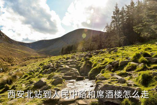 西安北站到人民中路和席酒楼怎么走