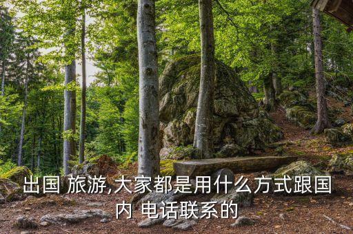 国外旅游接电话,旅游国外必去的地方