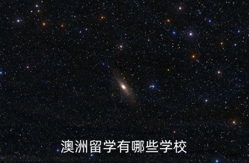 澳洲留学有哪些学校