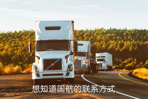 想知道国航的联系方式
