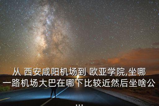 到西安欧亚国际坐公交车,去欧亚汇集坐什么公交车