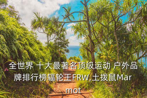 国际十大户外品牌