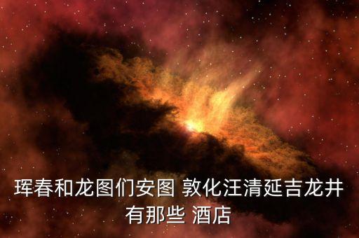 敦化金豪国际酒店电话
