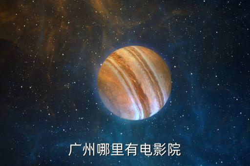 广州哪里有电影院