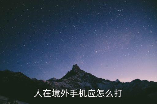 人在境外手机应怎么打