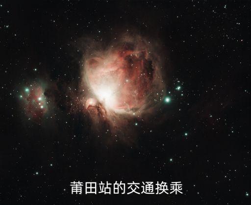  莆田站的交通换乘