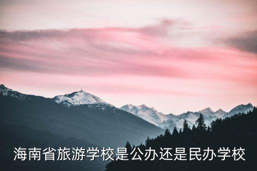  海南省旅游学校是公办还是民办学校