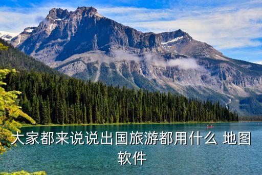 手机上用的国外地图软件哪个好用