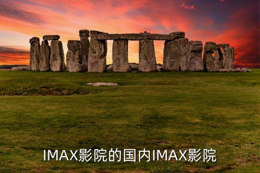 IMAX影院的国内IMAX影院