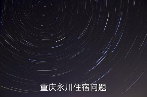 重庆永川住宿问题