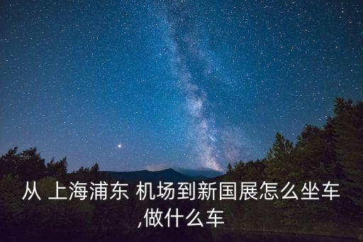上海新国际展览中心 机场,南京机场到南京国际展览中心有多远