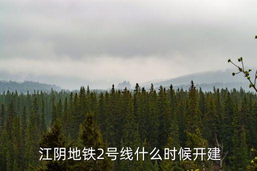 江阴地铁2号线什么时候开建