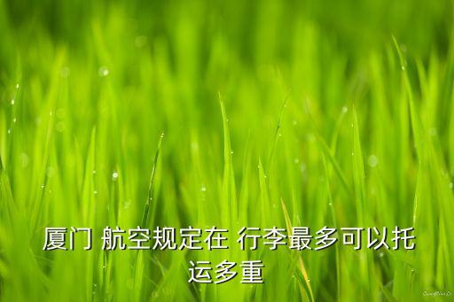  厦门 航空规定在 行李最多可以托运多重