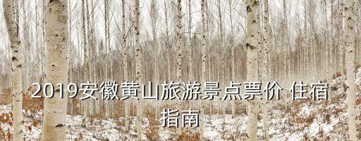 黄山区有哪些国际大酒店,黄山市黄山区太平国际大酒店