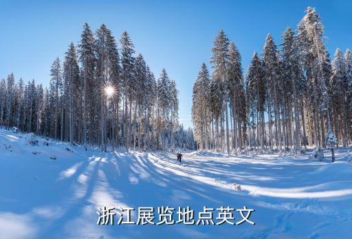 浙江展览地点英文