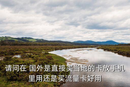国外手机卡有什么用处,手机卡上的数字有什么用处