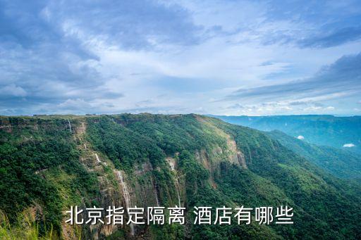 北京指定隔离 酒店有哪些