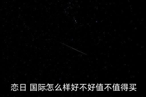  恋日 国际怎么样好不好值不值得买