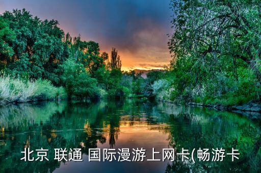 联通有国际卡么,联通国际卡如何开通