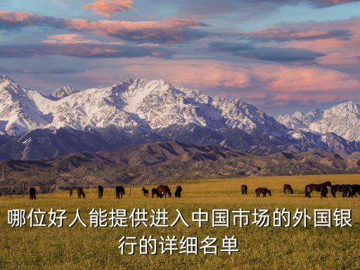 哪位好人能提供进入中国市场的外国银行的详细名单