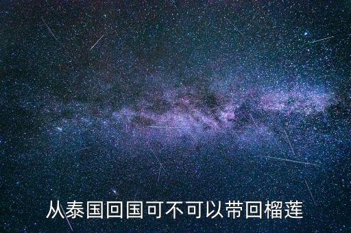怎么从国外带水果回来,去国外旅游可以带水果回来吗