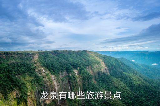  龙泉有哪些旅游景点