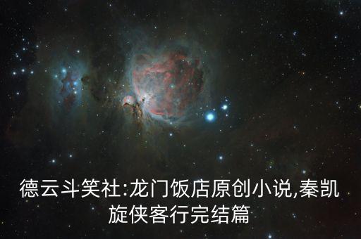 德云斗笑社:龙门饭店原创小说,秦凯旋侠客行完结篇