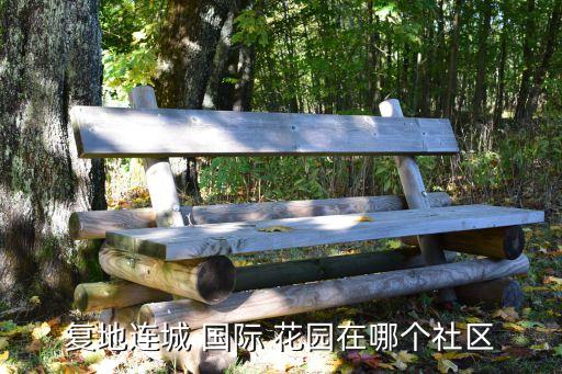 和平国际花园二期,河姆渡国际花园二期