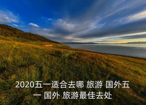 现在这个季节国外去哪旅游好