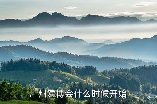 广州建博会什么时候开始