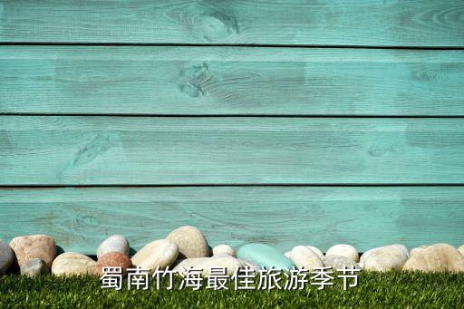 国外有竹子的景点