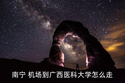 从南宁吴圩国际机场到桃源路坐哪路机场大巴