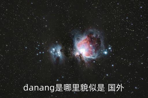 国外海防