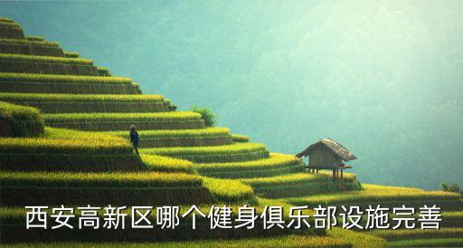  西安高新区哪个健身俱乐部设施完善