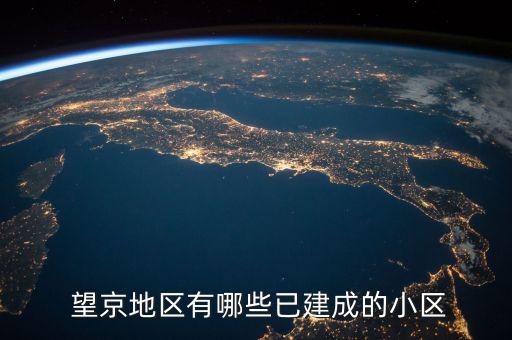  望京地区有哪些已建成的小区