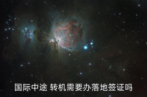 去国外转机都需要机票吗