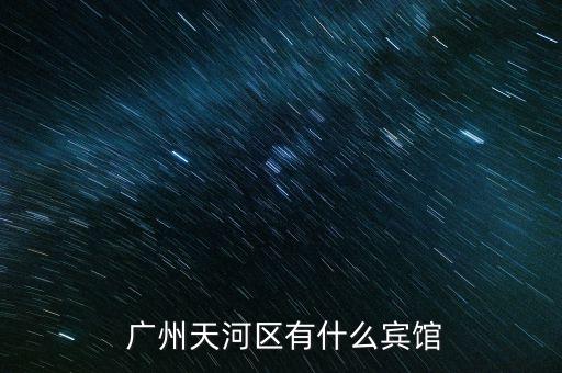 广州时代国际大厦 酒店
