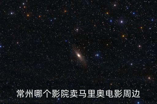 常州哪个影院卖马里奥电影周边